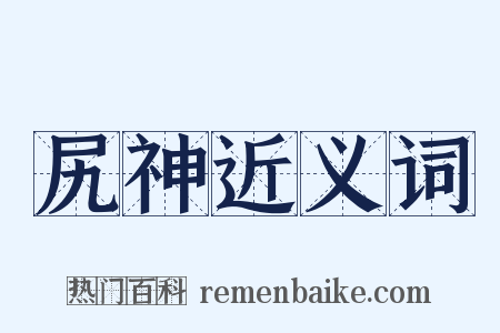 尻神近义词是什么意思的图片